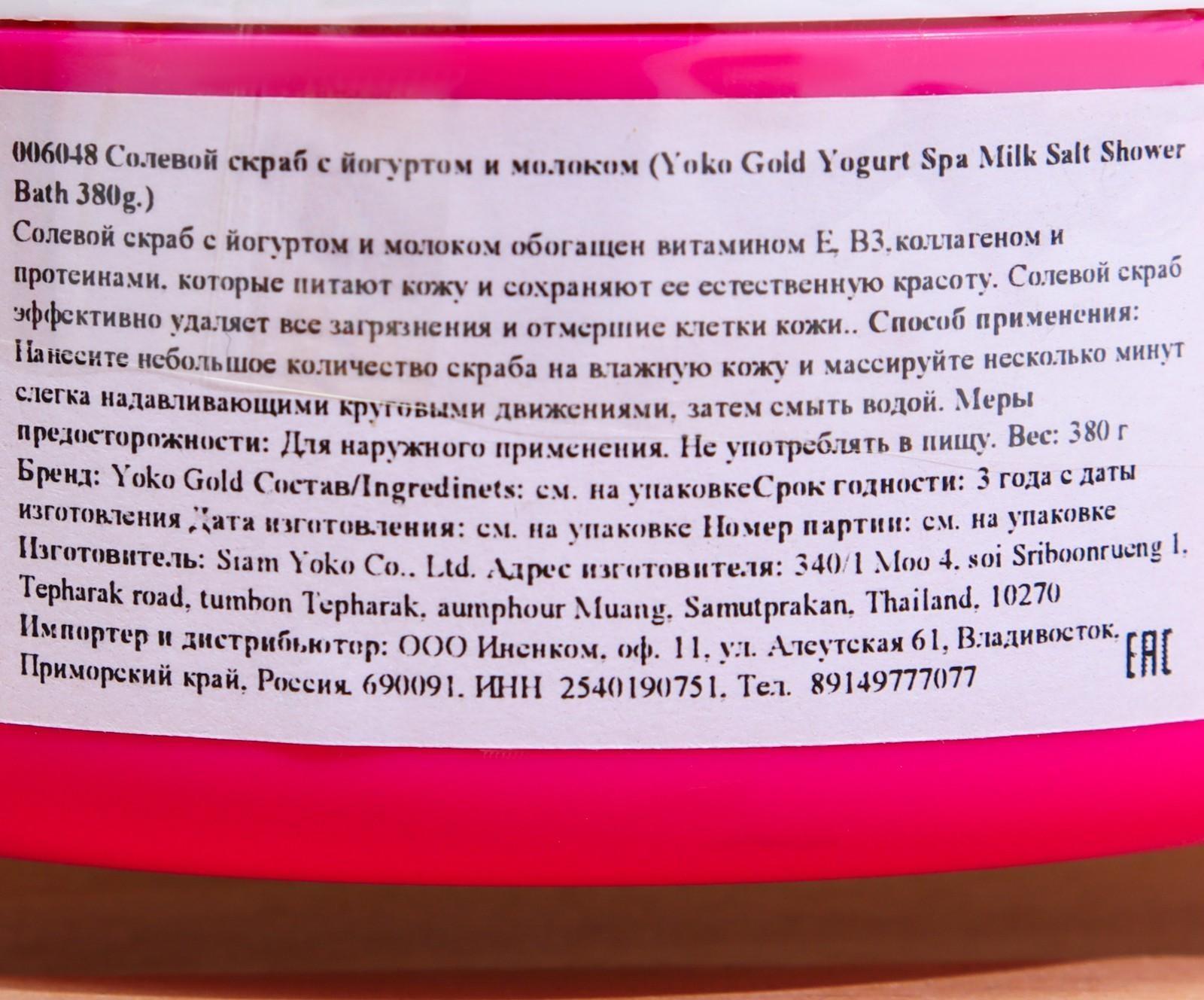 Скраб для тела солевой Yoko с йогуртом и молоком, 380 г