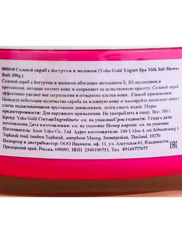 Скраб для тела солевой Yoko с йогуртом и молоком, 380 г