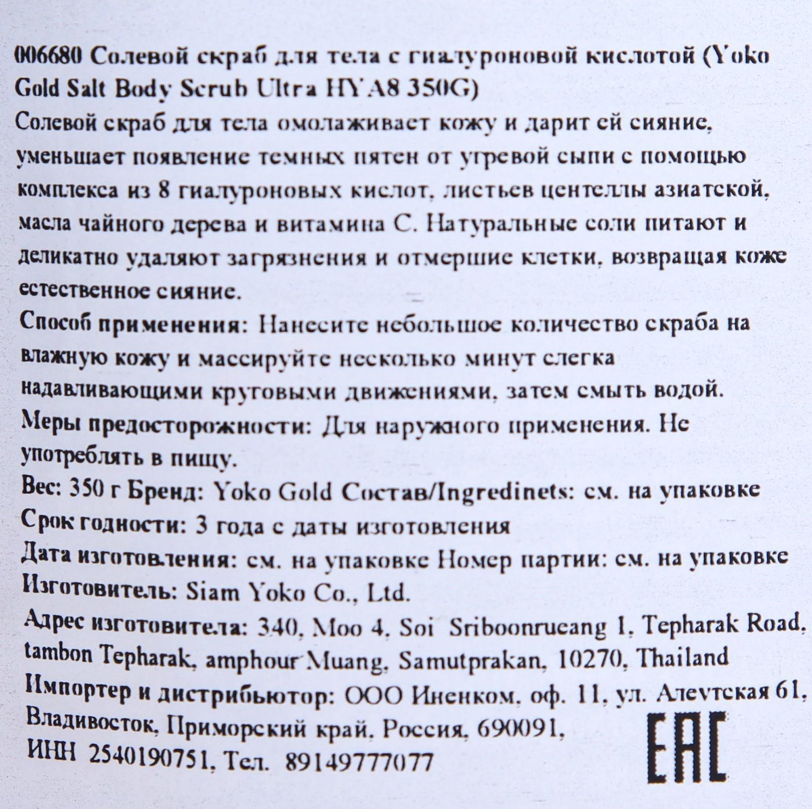 Скраб для тела солевой Yoko с гиалуроновой кислотой, 350 г