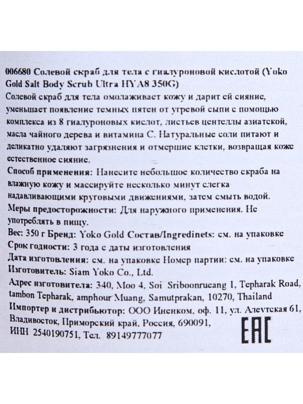 Скраб для тела солевой Yoko с гиалуроновой кислотой, 350 г