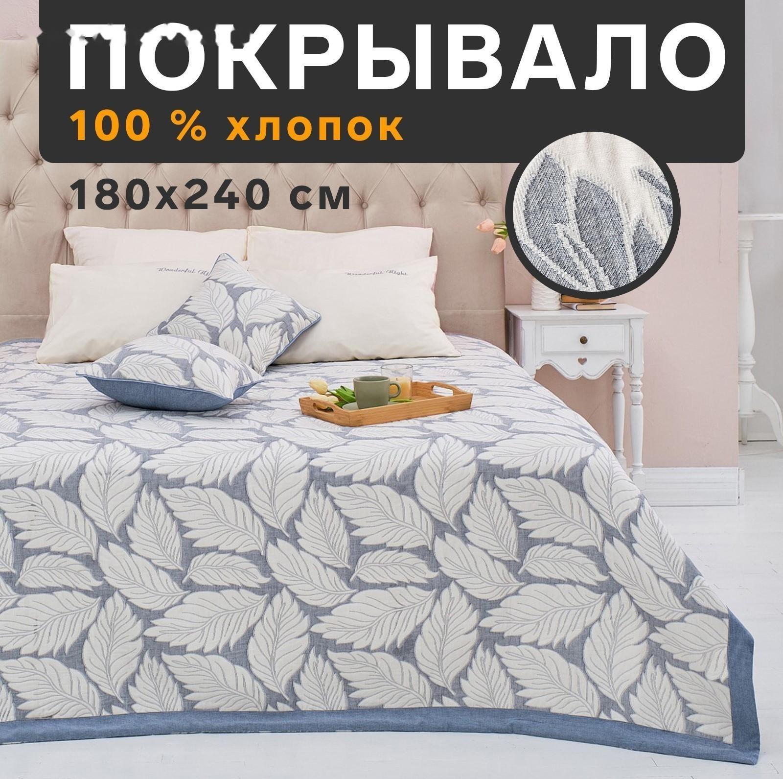 Покрывало хлопковое Этель «Листопад» 180х240±5 см, цвет синий, 100%хлопок, 300гр/м2