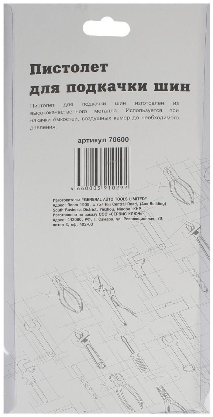Пистолет для подкачки шин СЕРВИС КЛЮЧ 70600