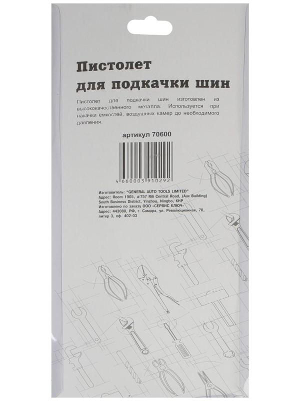 Пистолет для подкачки шин СЕРВИС КЛЮЧ 70600