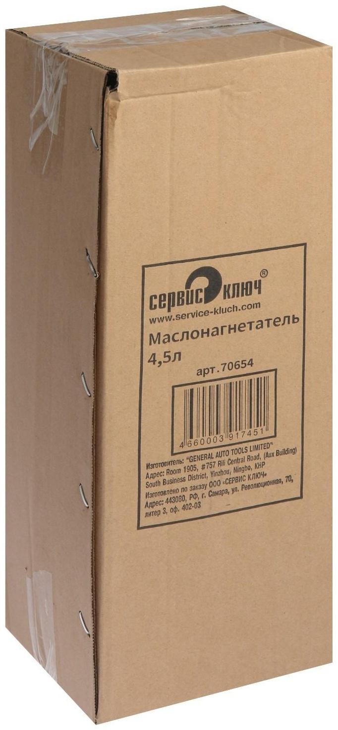 Маслонагнетатель СЕРВИС КЛЮЧ 70654, переносной, 4.5 л