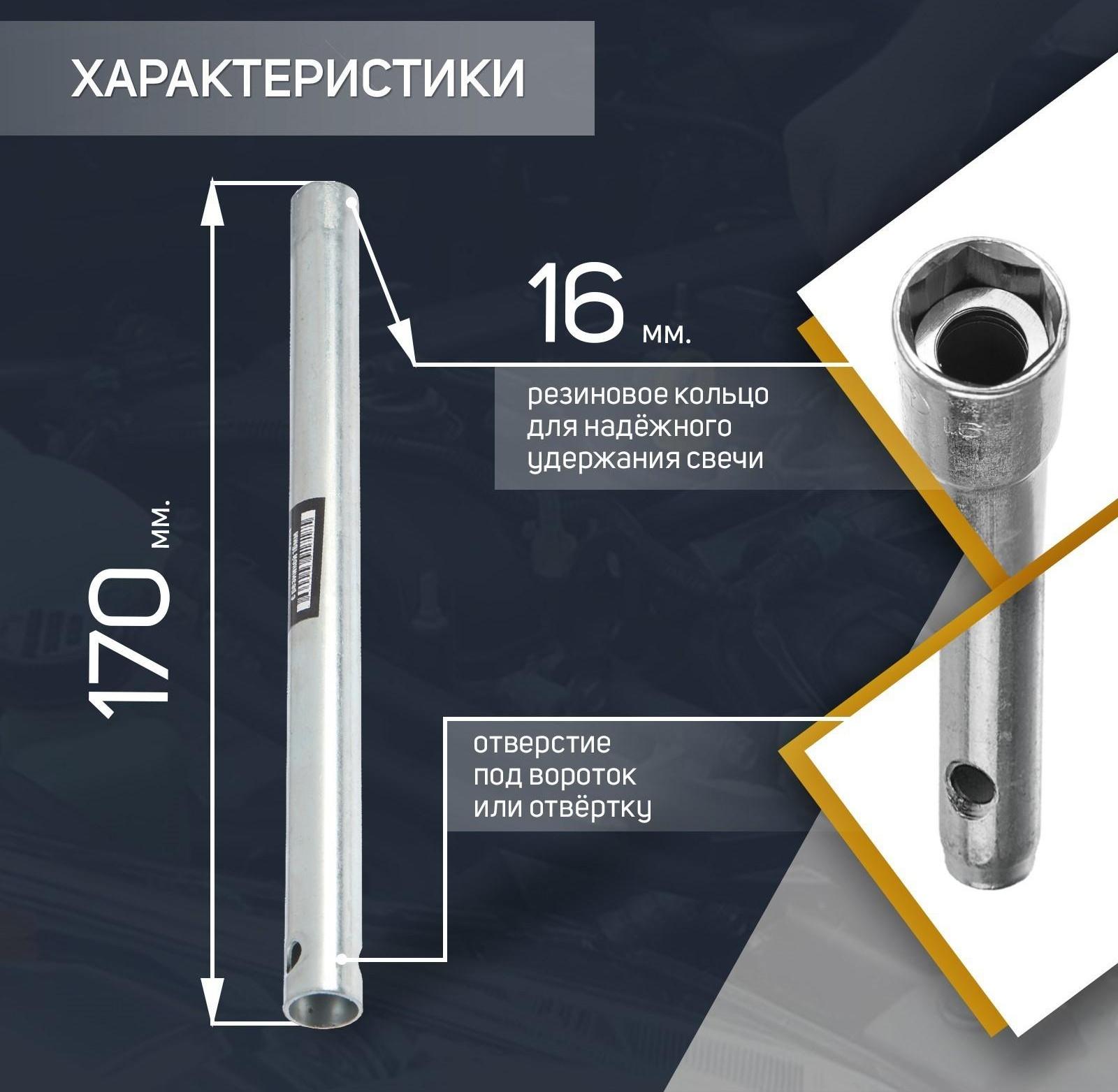 Свечной ключ СЕРВИС КЛЮЧ 71350, ВАЗ 211 , оснащен резинкой для фиксации свечи, 16 мм