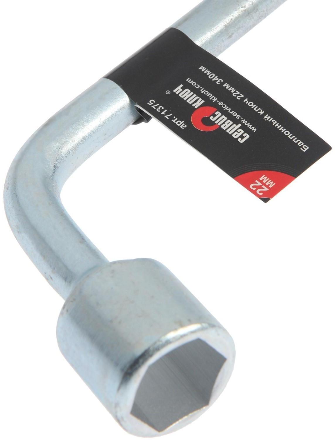 Баллонный ключ СЕРВИС КЛЮЧ 71375, Г-образный 22 х 320 мм