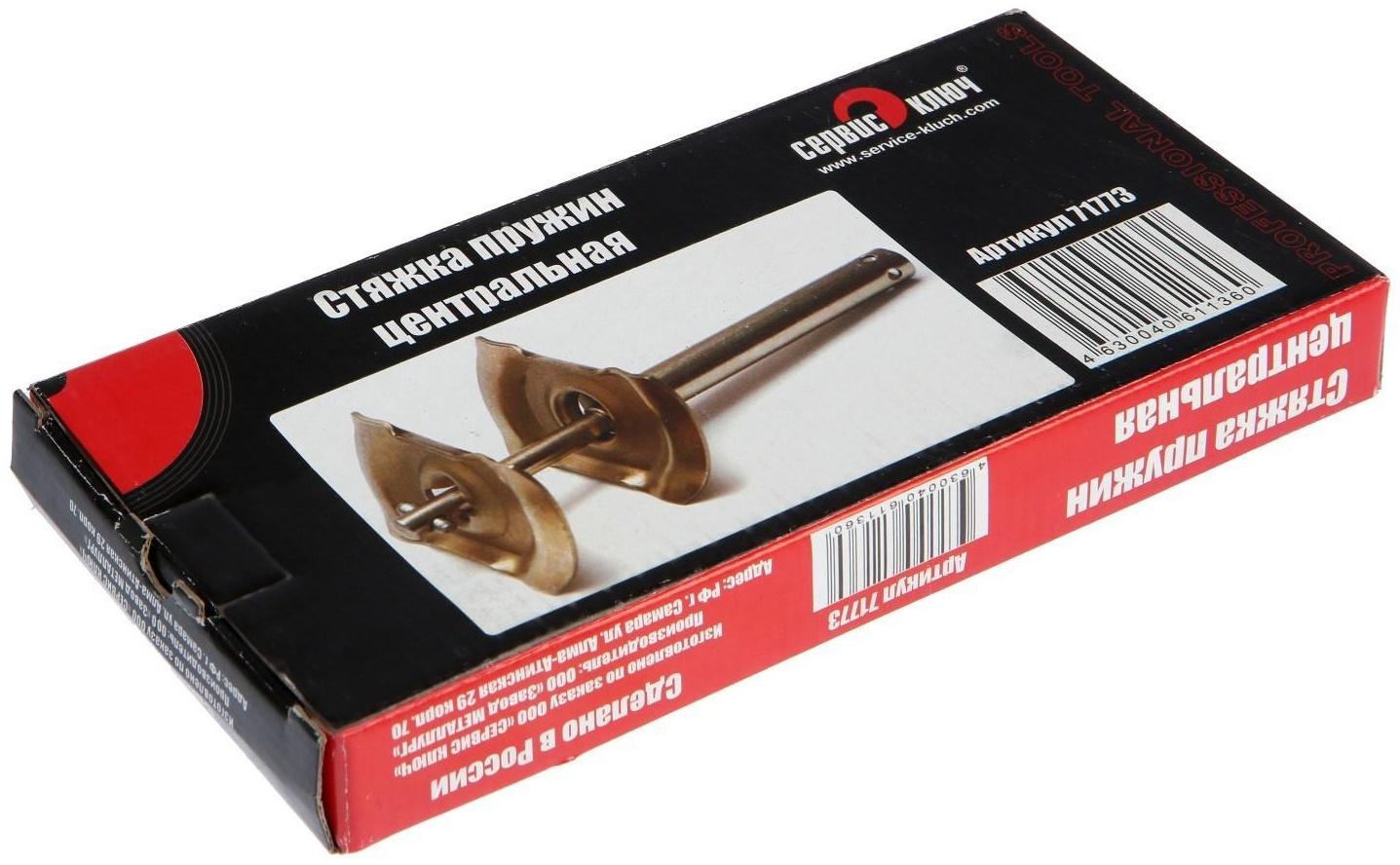 Центральная стяжка пружин для легковых авто СЕРВИС КЛЮЧ 71773, переносная, универсальная