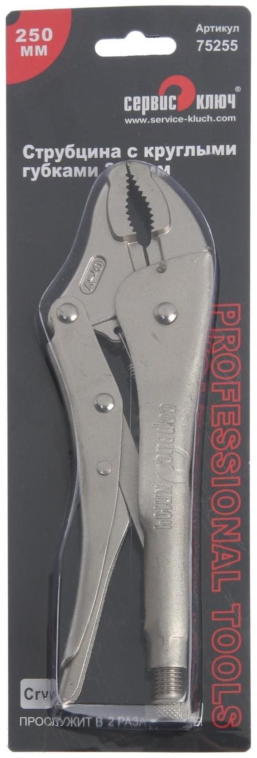 Зажим ручной СЕРВИС КЛЮЧ, 75255, полукруглый зажим, 250 мм