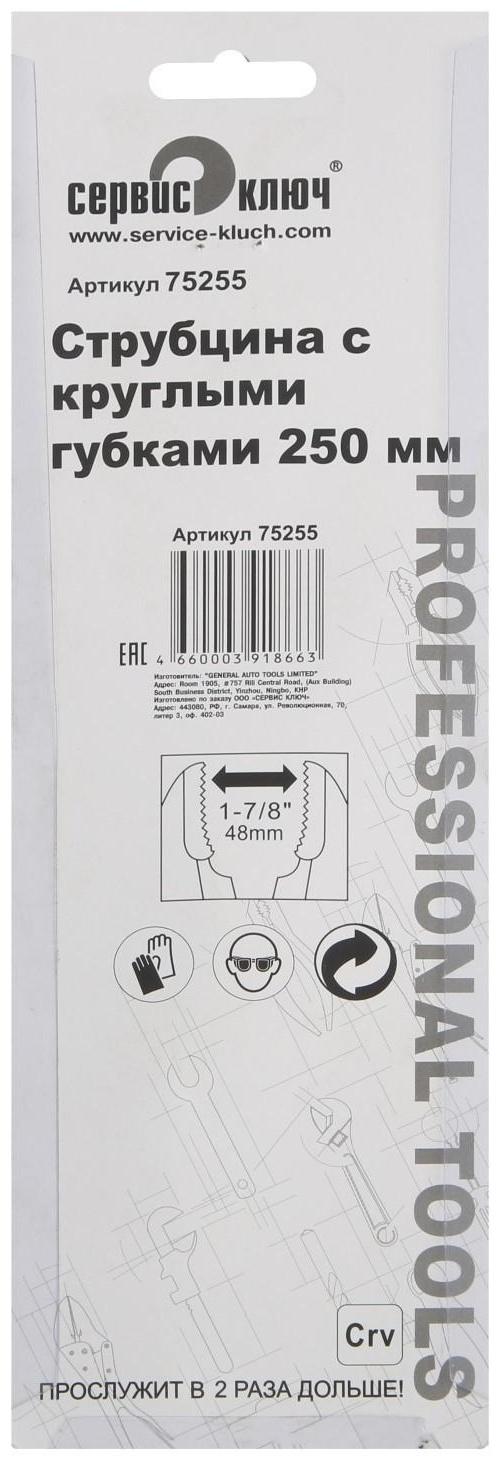 Зажим ручной СЕРВИС КЛЮЧ, 75255, полукруглый зажим, 250 мм