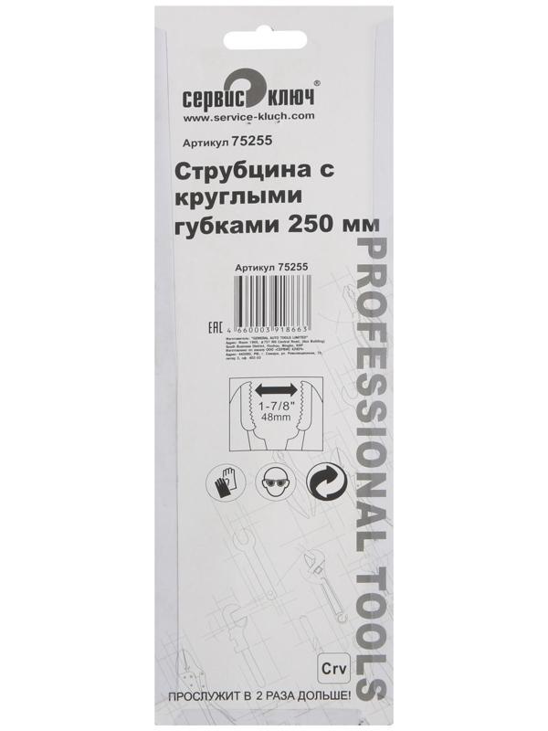 Зажим ручной СЕРВИС КЛЮЧ, 75255, полукруглый зажим, 250 мм