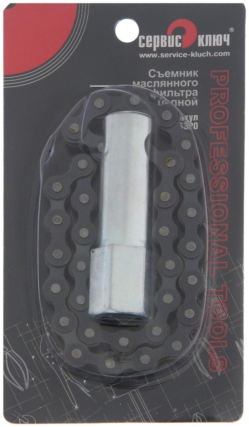 Съемник масляного фильтра цепь СЕРВИС КЛЮЧ 75320, под квадрат 1/2