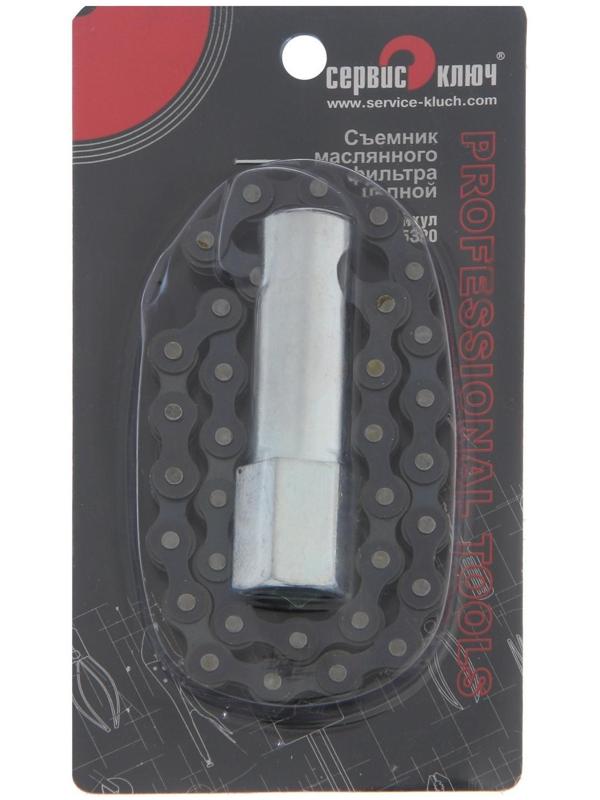Съемник масляного фильтра цепь СЕРВИС КЛЮЧ 75320, под квадрат 1/2