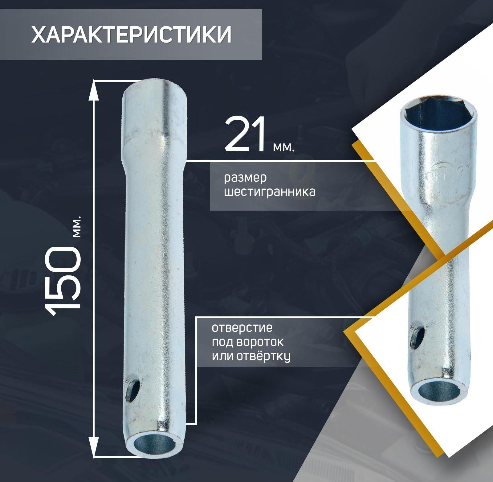 Свечной ключ СЕРВИС КЛЮЧ, 75360, трубчатый, 21 х 150 мм