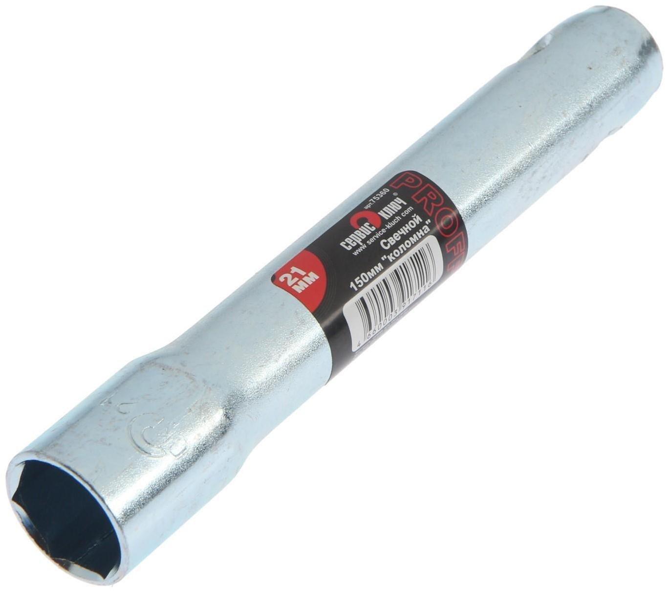 Свечной ключ СЕРВИС КЛЮЧ, 75360, трубчатый, 21 х 150 мм