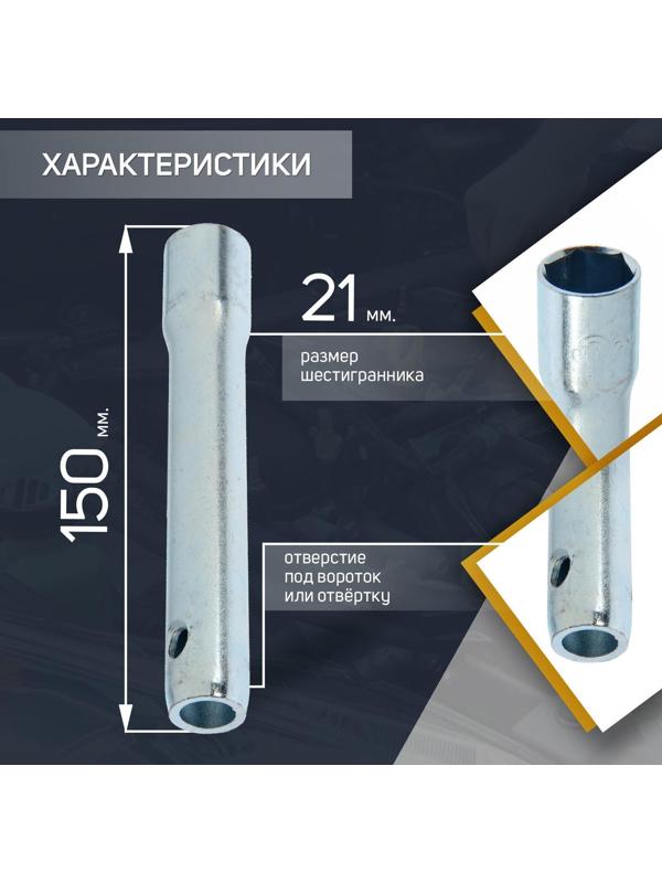 Свечной ключ СЕРВИС КЛЮЧ, 75360, трубчатый, 21 х 150 мм
