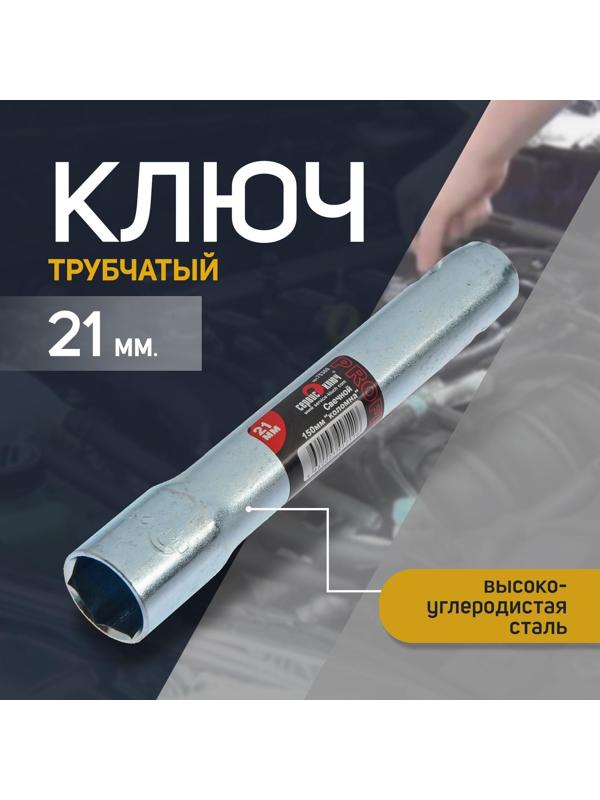 Свечной ключ СЕРВИС КЛЮЧ, 75360, трубчатый, 21 х 150 мм