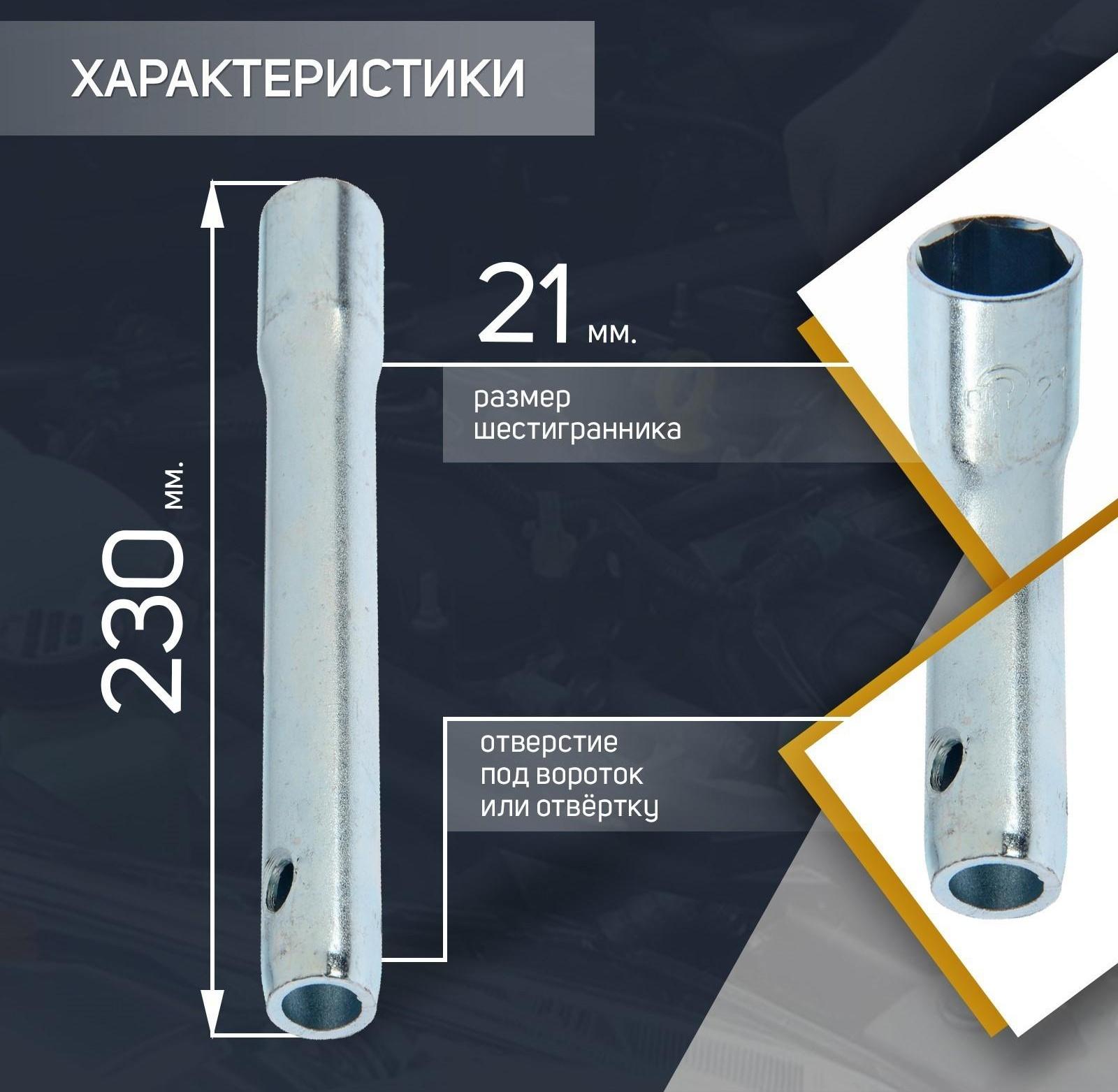 Свечной ключ СЕРВИС КЛЮЧ, 75365, для газели, трубчатый, 21 х 230 мм