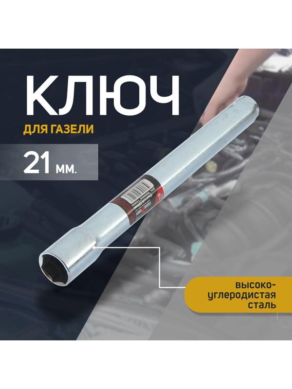 Свечной ключ СЕРВИС КЛЮЧ, 75365, для газели, трубчатый, 21 х 230 мм