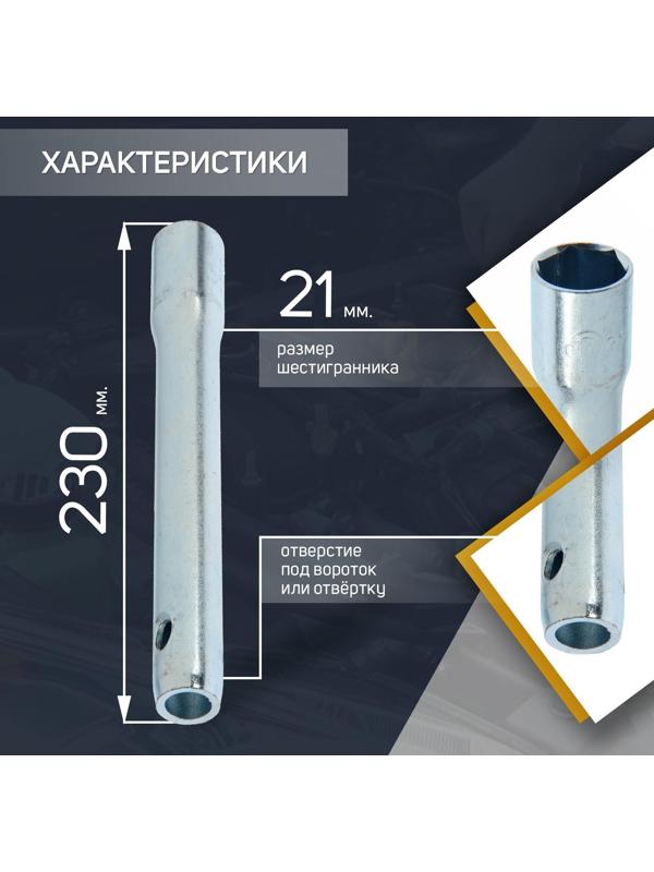 Свечной ключ СЕРВИС КЛЮЧ, 75365, для газели, трубчатый, 21 х 230 мм