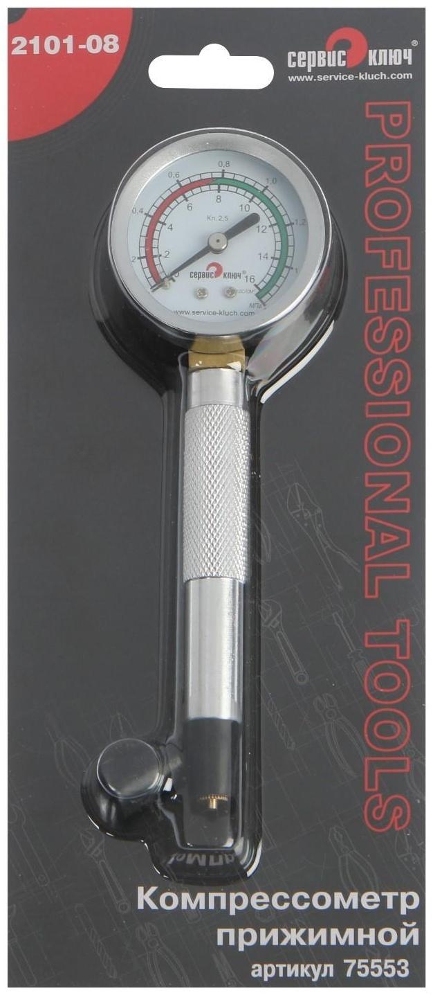 Прижимной компрессометр 2101-08 СЕРВИС КЛЮЧ 75553, механический