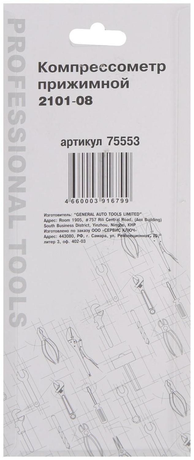 Прижимной компрессометр 2101-08 СЕРВИС КЛЮЧ 75553, механический