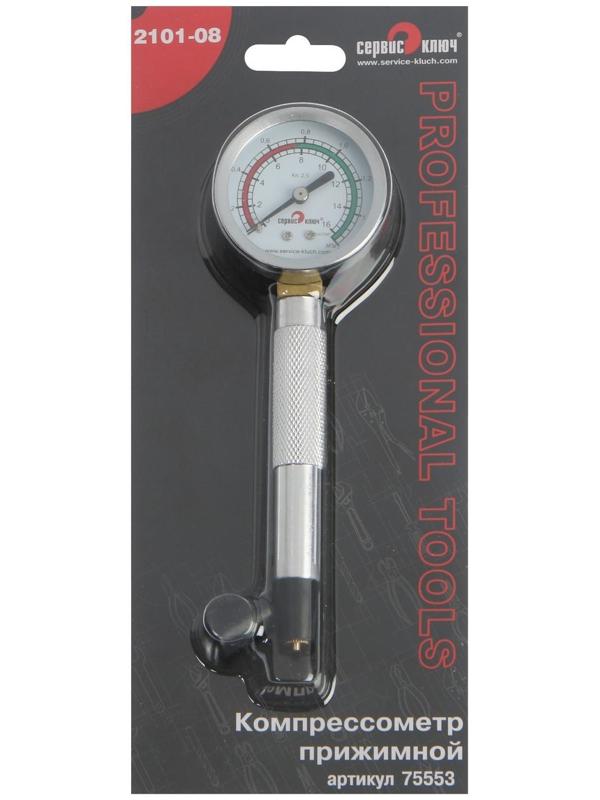 Прижимной компрессометр 2101-08 СЕРВИС КЛЮЧ 75553, механический