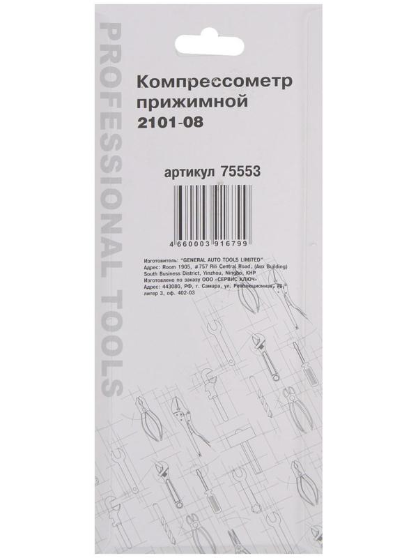 Прижимной компрессометр 2101-08 СЕРВИС КЛЮЧ 75553, механический