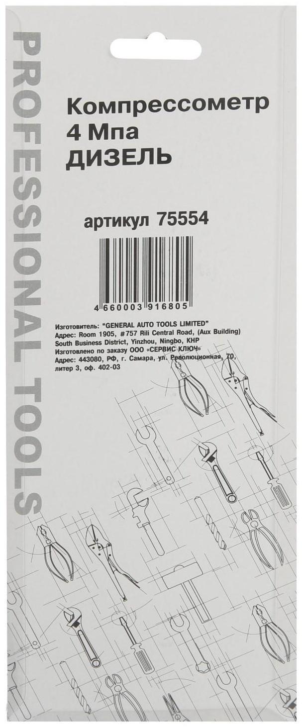 Прижимной компрессометр СЕРВИС КЛЮЧ 75554, дизель, 4 МПА