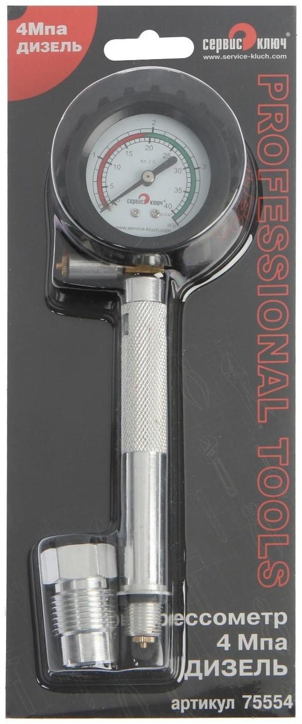 Прижимной компрессометр СЕРВИС КЛЮЧ 75554, дизель, 4 МПА