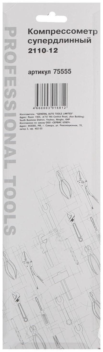 Прижимной компрессометр СЕРВИС КЛЮЧ ВАЗ 2110-12 75555, длинный, механический