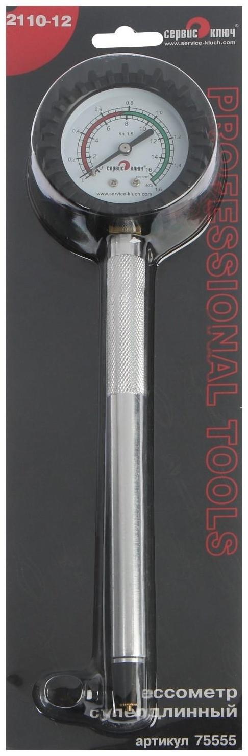 Прижимной компрессометр СЕРВИС КЛЮЧ ВАЗ 2110-12 75555, длинный, механический