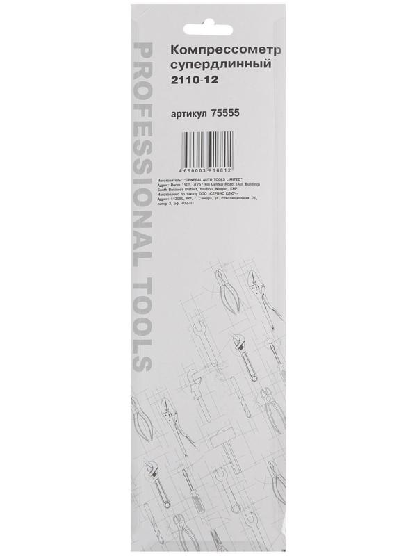 Прижимной компрессометр СЕРВИС КЛЮЧ ВАЗ 2110-12 75555, длинный, механический