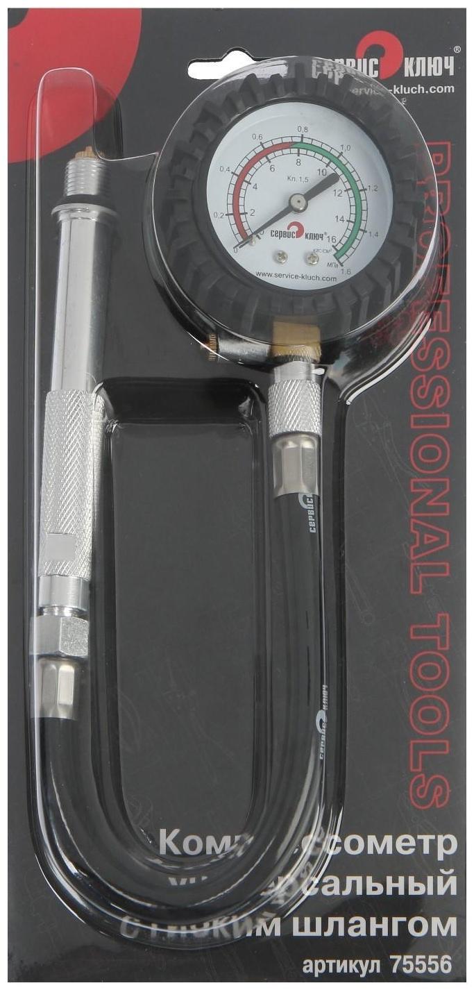 Универсальный компрессометр с гибким шлангом СЕРВИС КЛЮЧ 75556, дизельный/бензиновый