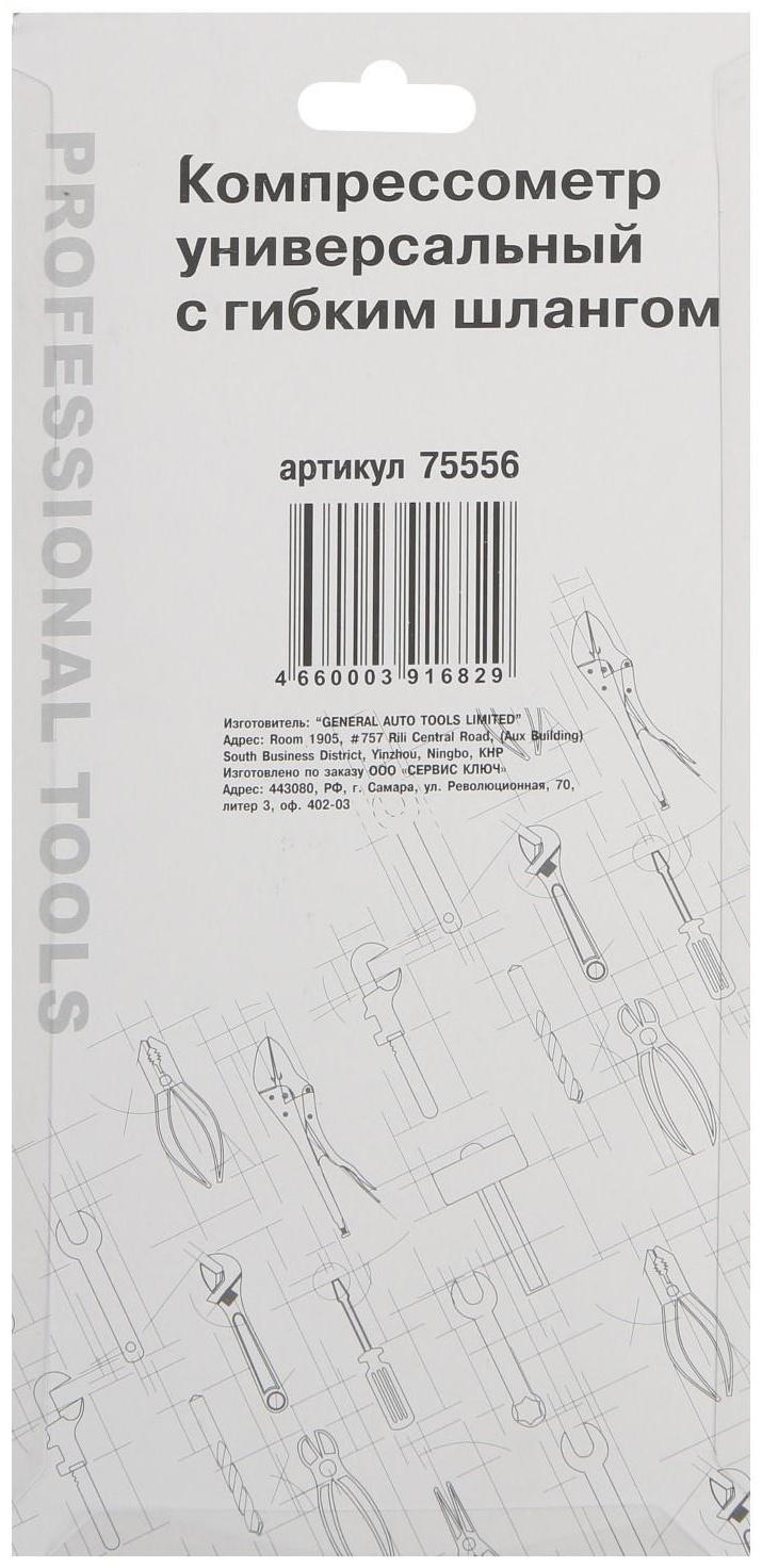 Универсальный компрессометр с гибким шлангом СЕРВИС КЛЮЧ 75556, дизельный/бензиновый