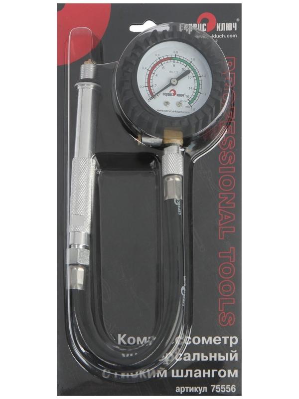 Универсальный компрессометр с гибким шлангом СЕРВИС КЛЮЧ 75556, дизельный/бензиновый
