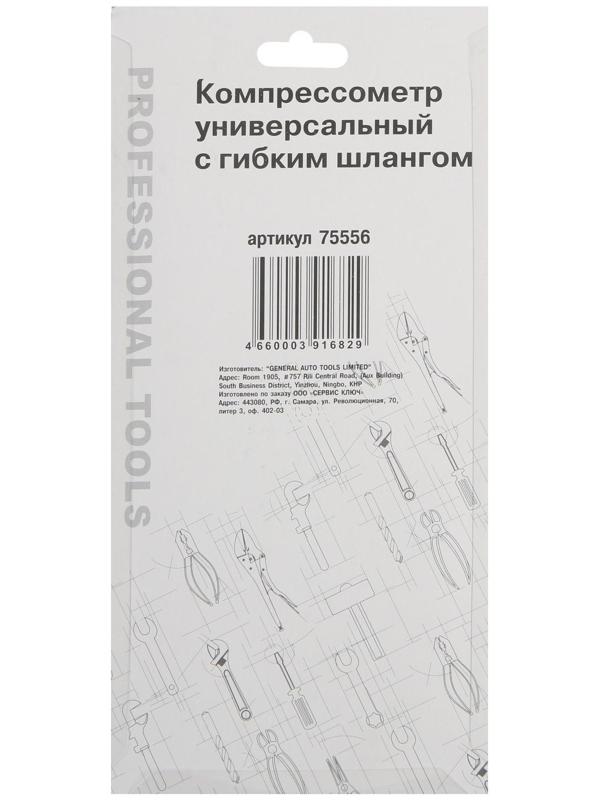 Универсальный компрессометр с гибким шлангом СЕРВИС КЛЮЧ 75556, дизельный/бензиновый