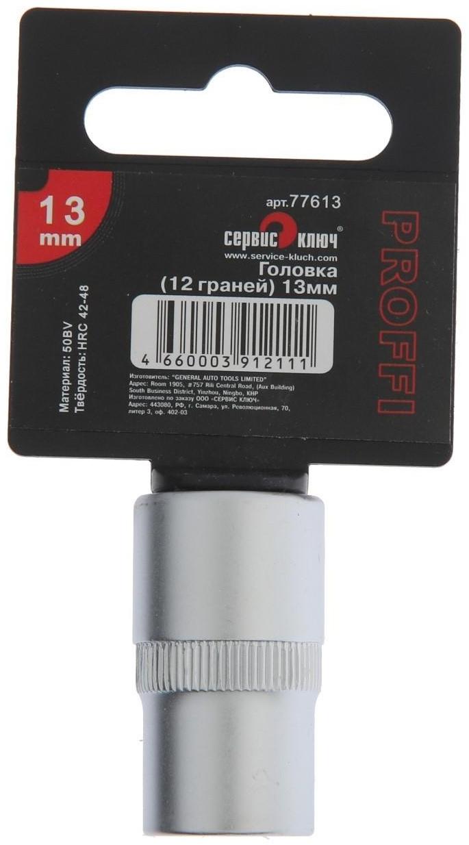 Головка торцевая СЕРВИС КЛЮЧ, 77613, 12-гранная, 13 мм