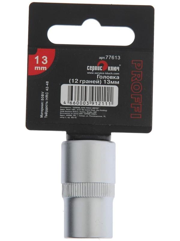 Головка торцевая СЕРВИС КЛЮЧ, 77613, 12-гранная, 13 мм
