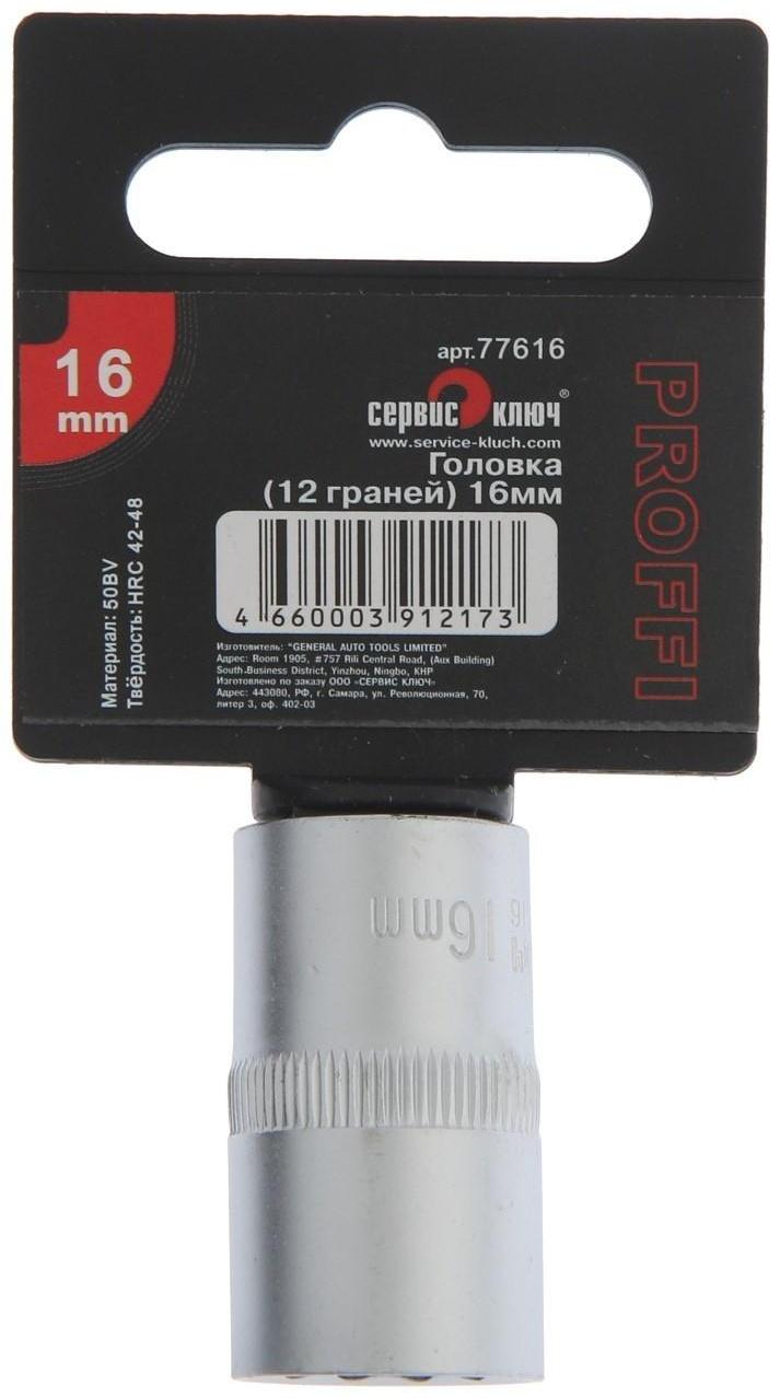Головка торцевая СЕРВИС КЛЮЧ 77616, 12-гранная, 16 мм