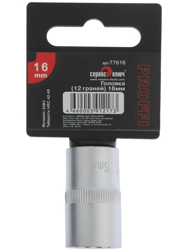 Головка торцевая СЕРВИС КЛЮЧ 77616, 12-гранная, 16 мм