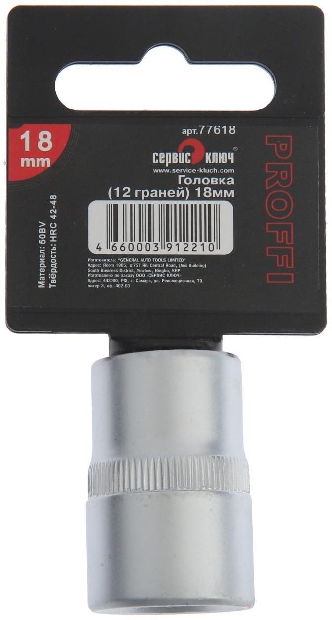 Головка торцевая СЕРВИС КЛЮЧ 77618, 12-гранная, 18 мм