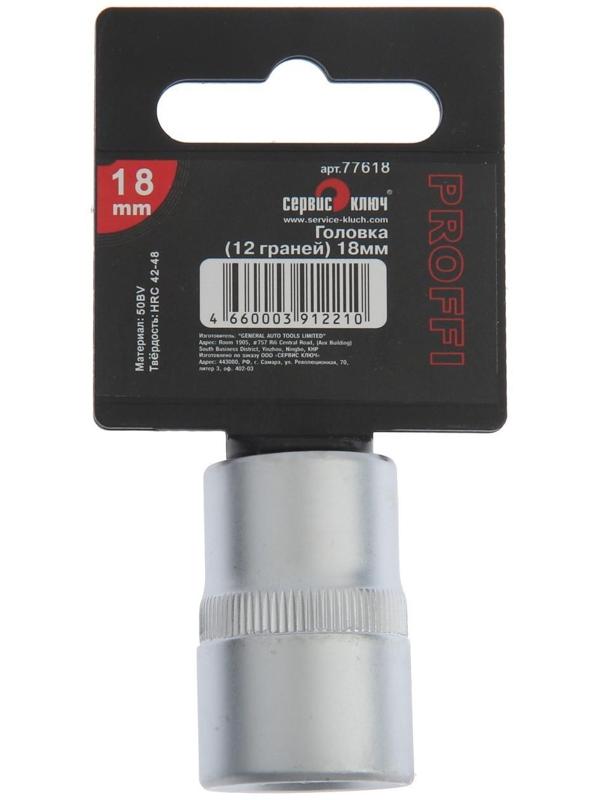 Головка торцевая СЕРВИС КЛЮЧ 77618, 12-гранная, 18 мм