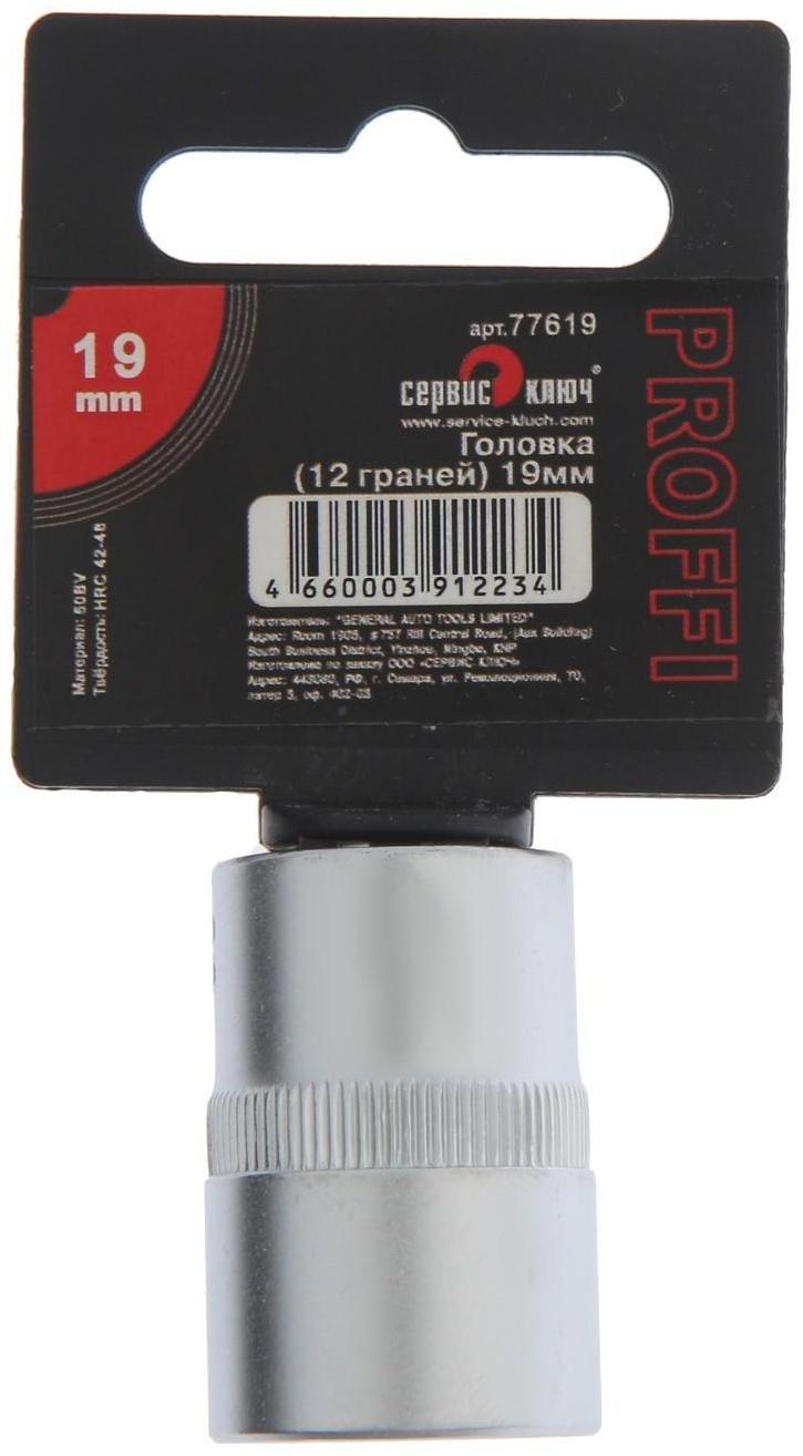 Головка торцевая СЕРВИС КЛЮЧ 77619, 12-гранная, 19 мм