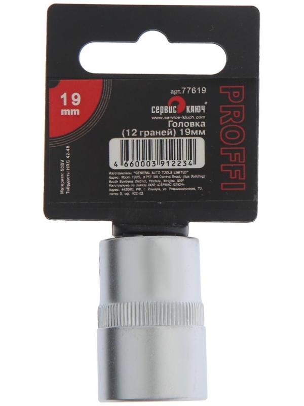 Головка торцевая СЕРВИС КЛЮЧ 77619, 12-гранная, 19 мм