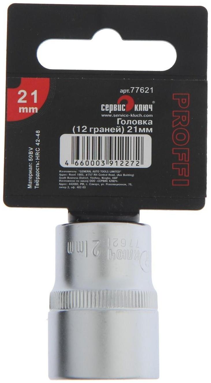 Головка торцевая  СЕРВИС КЛЮЧ 77621, 12-гранная, 21 мм