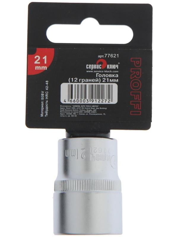 Головка торцевая  СЕРВИС КЛЮЧ 77621, 12-гранная, 21 мм