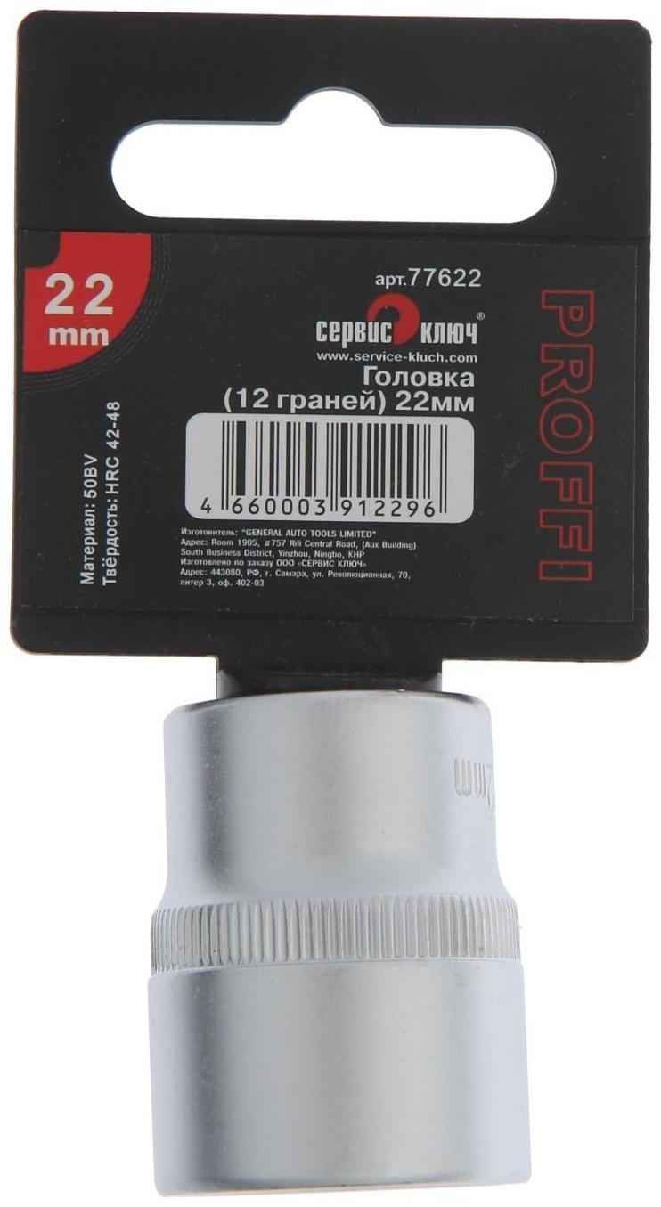 Головка торцевая СЕРВИС КЛЮЧ 77622, 12-гранная, 22 мм