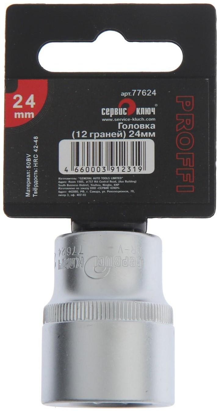 Головка торцевая СЕРВИС КЛЮЧ 77624, 12-гранная, 24 мм