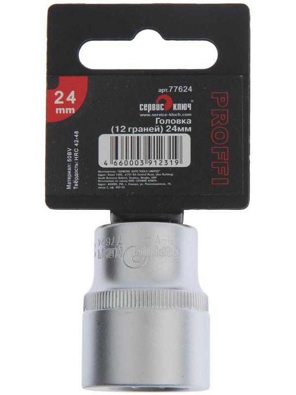 Головка торцевая СЕРВИС КЛЮЧ 77624, 12-гранная, 24 мм
