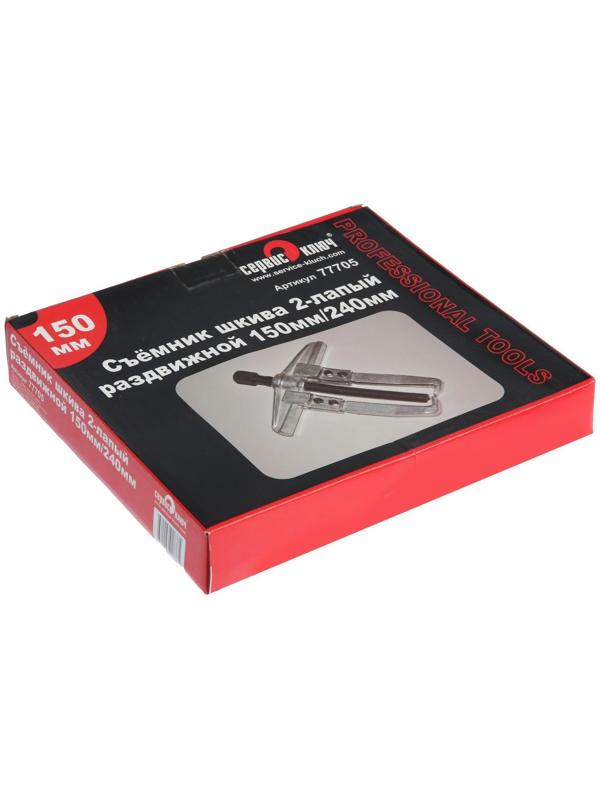 Раздвижной съемник шкива СЕРВИС КЛЮЧ, 77705, двухлапый, 150 мм